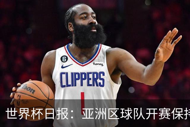 世界杯日报：亚洲区球队开赛保持不败 中国裁判傅明迎首秀
