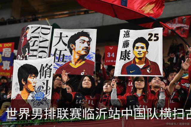 世界男排联赛临沂站中国队横扫古巴队获赛季首胜