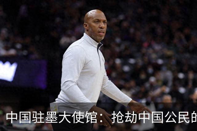 中国驻墨大使馆：抢劫中国公民的两名嫌疑人中 一人已经落网