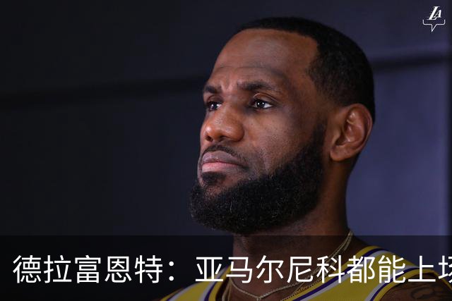 德拉富恩特：亚马尔尼科都能上场 库库去皇马为他开心