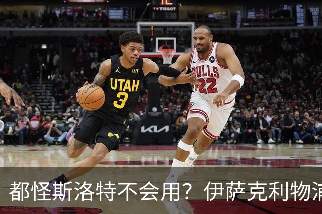 都怪斯洛特不会用？伊萨克利物浦21场3球，世界杯首秀独造3球