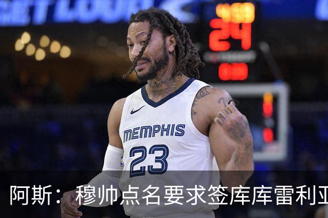 阿斯：穆帅点名要求签库库雷利亚 后者将签约4年并和卡雷拉斯竞争