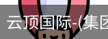 云顶国际